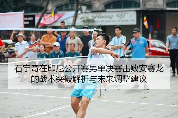 shi-yu-qi-zai-yin-ni-gong-kai-sai-nan-dan-jue-sai-ji-bai-an-sai-long-de-zhan-shu-tu-po-jie-xi-yu-wei-lai-tiao-zheng-2-167.jpg