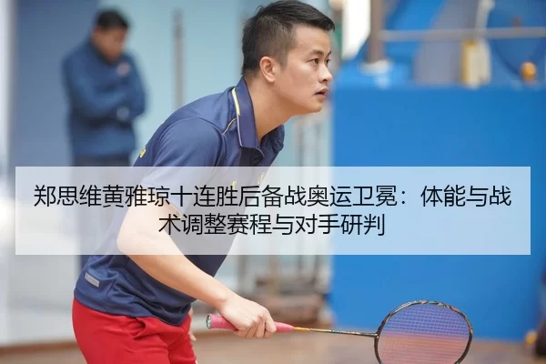 zheng-si-wei-huang-ya-qiong-shi-lian-sheng-hou-bei-zhan-ao-yun-wei-mian-ti-neng-yu-zhan-shu-tiao-zheng-sai-cheng-yu-dui-2-174.jpg